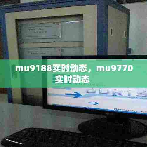 mu9188实时动态,mu9770实时动态