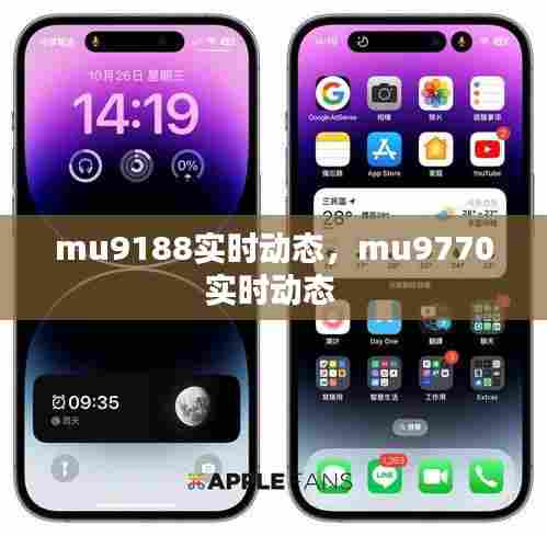 mu9188实时动态,mu9770实时动态