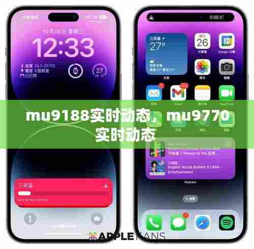 mu9188实时动态,mu9770实时动态
