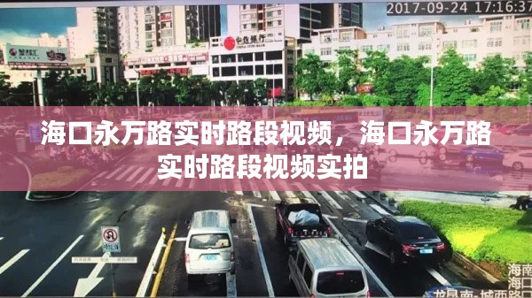 海口永万路实时路段视频,海口永万路实时路段视频实拍