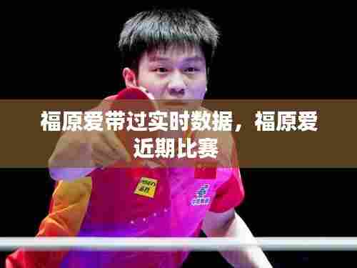 福原爱带过实时数据,福原爱近期比赛