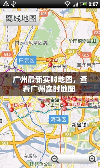 广州最新实时地图,查看广州实时地图