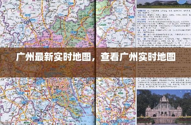 广州最新实时地图,查看广州实时地图