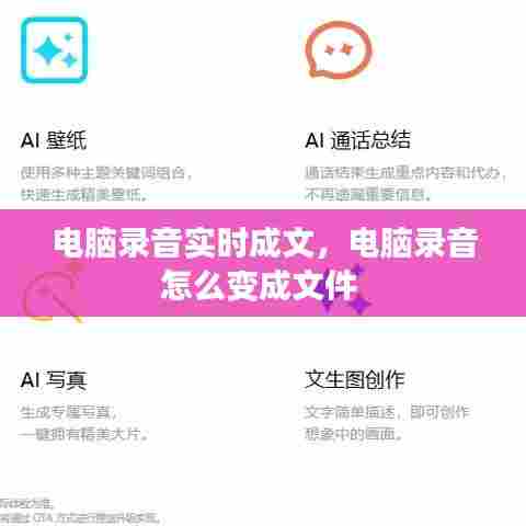 电脑录音实时成文,电脑录音怎么变成文件