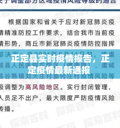 正定县实时疫情报告,正定疫情最新通报