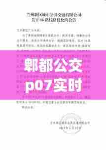 郫都公交p07实时动态，郫都区公交p04路线 