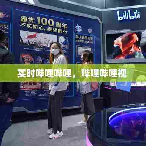 实时哔哩哔哩,哔哩哔哩视