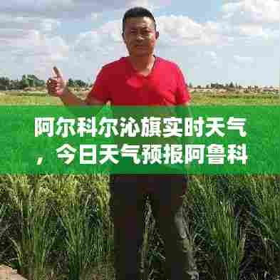 阿尔科尔沁旗实时天气,今日天气预报阿鲁科尔沁旗天气预报