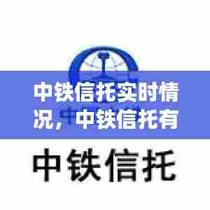中铁信托实时情况，中铁信托有限公司 