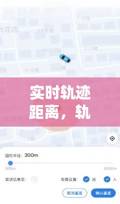 实时轨迹距离,轨迹测距