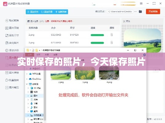 实时保存的照片,今天保存照片