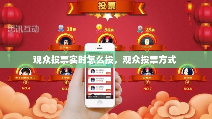 观众投票实时怎么投,观众投票方式