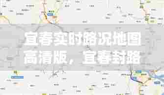 宜春实时路况地图高清版，宜春封路情况 