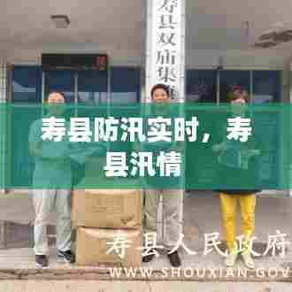 寿县防汛实时，寿县汛情 