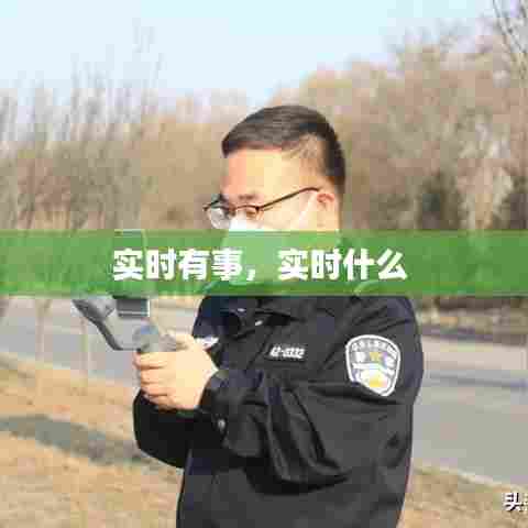实时有事,实时什么