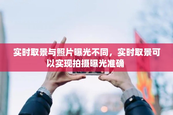 实时取景与照片曝光不同，实时取景可以实现拍摄曝光准确 
