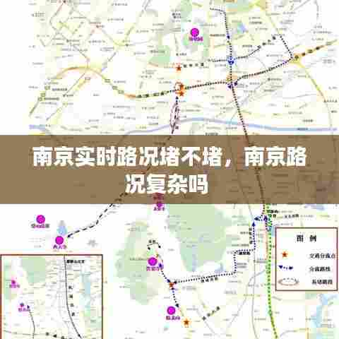 南京实时路况堵不堵,南京路况复杂吗
