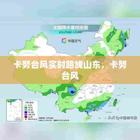 卡努台风实时路线山东,卡努 台风
