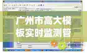 广州市高大模板实时监测管理平台,高大模板监测系统由()组成
