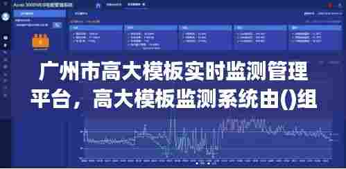 广州市高大模板实时监测管理平台,高大模板监测系统由()组成