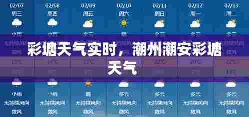 彩塘天气实时,潮州潮安彩塘天气