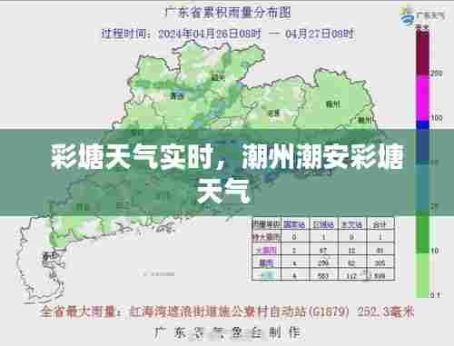 彩塘天气实时,潮州潮安彩塘天气
