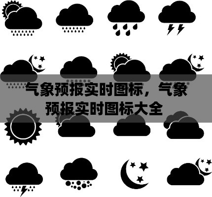 气象预报实时图标,气象预报实时图标大全