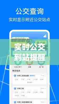 实时公交到站提醒的操作,公交到站时间app