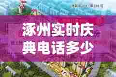 涿州实时庆典电话多少，涿州实时庆典电话多少号 
