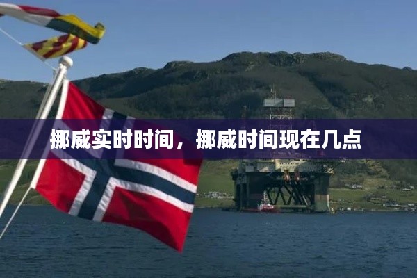 挪威实时时间,挪威时间现在几点