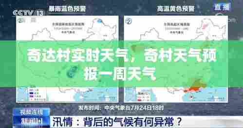奇达村实时天气,奇村天气预报一周天气