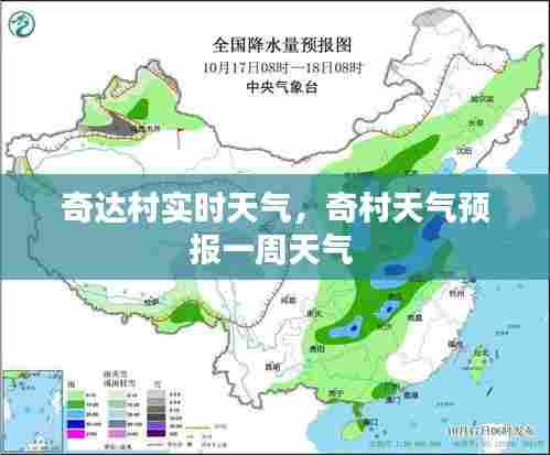 奇达村实时天气，奇村天气预报一周天气 