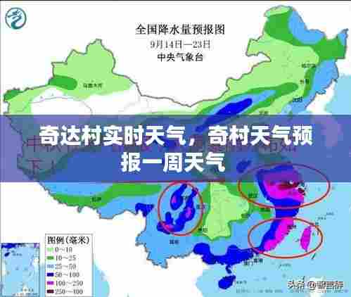 奇达村实时天气,奇村天气预报一周天气