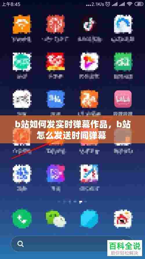 b站如何发实时弹幕作品，b站怎么发送时间弹幕 