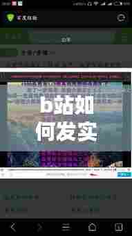 b站如何发实时弹幕作品,b站怎么发送时间弹幕