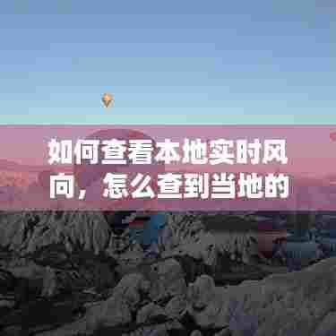 如何查看本地实时风向,怎么查到当地的实时风速