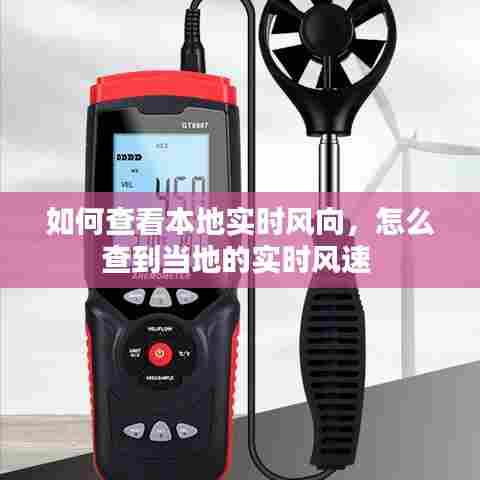 如何查看本地实时风向,怎么查到当地的实时风速