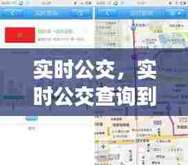 实时公交，实时公交查询到站时间 