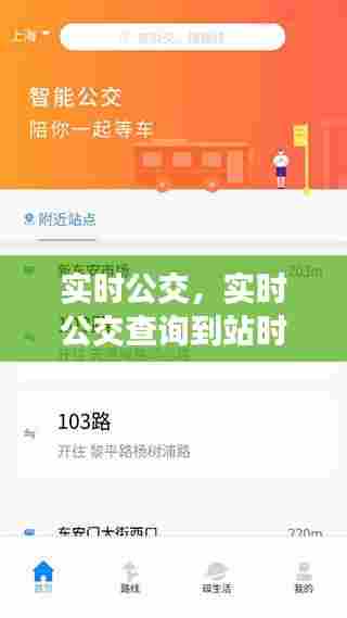 实时公交,实时公交查询到站时间