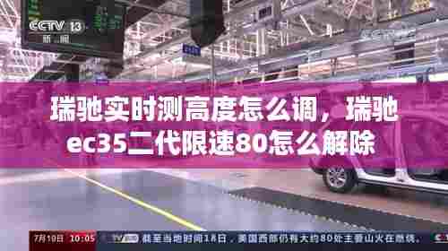 瑞驰实时测高度怎么调，瑞驰ec35二代限速80怎么解除 