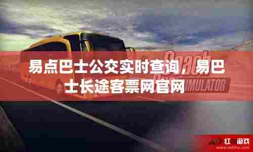 易点巴士公交实时查询,易巴士长途客票网官网