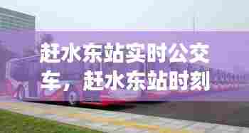 赶水东站实时公交车,赶水东站时刻表