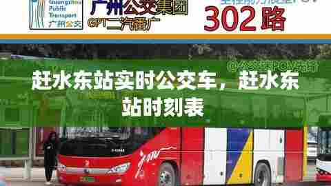 赶水东站实时公交车,赶水东站时刻表
