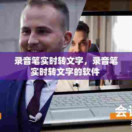 录音笔实时转文字,录音笔实时转文字的软件