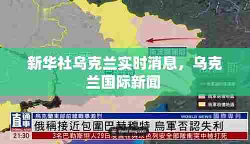 新华社乌克兰实时消息,乌克兰国际新闻