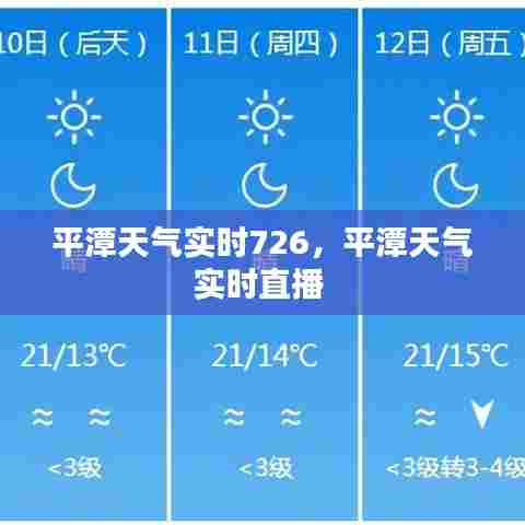 平潭天气实时726，平潭天气实时直播 