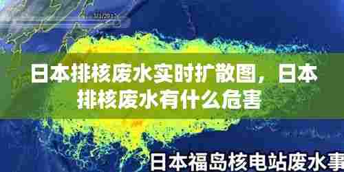 日本排核废水实时扩散图，日本排核废水有什么危害 