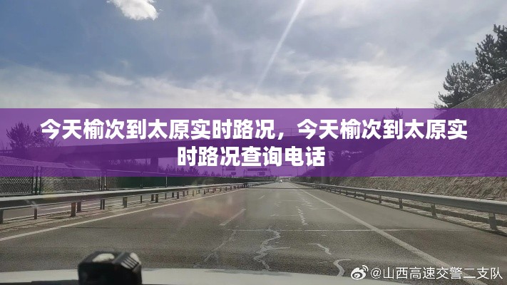 今天榆次到太原实时路况,今天榆次到太原实时路况查询电话