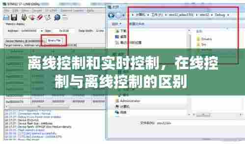 离线控制和实时控制,在线控制与离线控制的区别