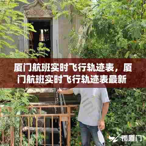 厦门航班实时飞行轨迹表,厦门航班实时飞行轨迹表最新